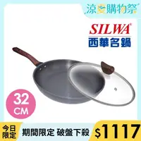 在飛比找momo購物網優惠-【SILWA 西華】冷極輕量平底鍋32cm(指定商品 好禮買