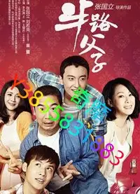 在飛比找Yahoo!奇摩拍賣優惠-DVD 專賣店 半路父子/He and His Sons