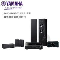 YAMAHA 5.1聲道 韓德爾家庭劇院組 (RX-V385+NS-51系列 )