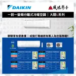 【DAIKIN 大金】變頻冷暖一對一分離式冷氣 RXV60UVLT/FTXV60UVLT 目錄 詢價區