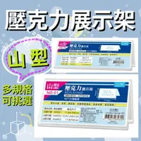 在飛比找蝦皮購物優惠-現貨📢正版📢台灣製 山型 壓克力展示架 多尺寸 展架 名片 