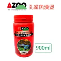 在飛比找蝦皮購物優惠-【北高雄】AZOO 9合1孔雀魚漢堡 900ml