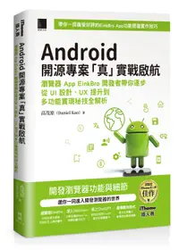 在飛比找誠品線上優惠-Android開源專案真實戰啟航: 瀏覽器App EinkB