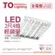 TOA東亞 LTT-H2445DHA LED 6.5W 2尺4燈 5700K 白光 全電壓 T-BAR輕鋼架 節能燈具 _ TO430274