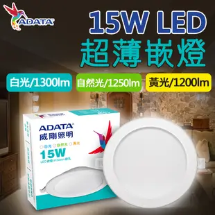 【ADATA 威剛】15W LED 超薄崁燈_15cm嵌入孔_白光 黃光 自然光