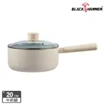 【BLACK HAMMER】北歐木紋導磁不沾單柄鍋20CM-杏(含蓋)(不挑爐具)