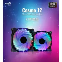 在飛比找蝦皮購物優惠-~協明~ Aerocool Cosmo12 幻影 12cm 