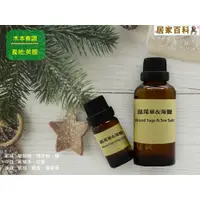 在飛比找蝦皮購物優惠-【居家百科 】香精 鼠尾草與海鹽 - 似 jo malone