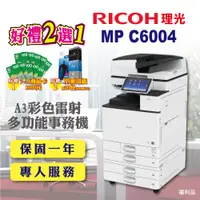 在飛比找PChome24h購物優惠-【RICOH】MP C6004 / MPC6004 A3彩色