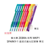 在飛比找蝦皮購物優惠-螢光筆 ZEBRA 斑馬 WKP1 SPARKY-1 直液式