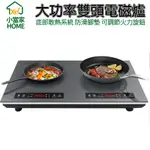 【HOME小當家】110V雙頭電磁爐【10%蝦幣回饋】電陶爐台式多竈廚房電器爐大功率IH爐