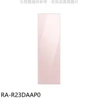 在飛比找蝦皮商城優惠-三星【RA-R23DAAP0】門板粉適用RZ32A7645A