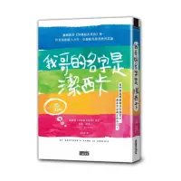 在飛比找momo購物網優惠-我哥的名字是潔西卡