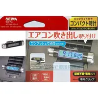 在飛比找蝦皮購物優惠-【★優洛帕-汽車用品★】日本 SEIWA 車用 冷氣出風口式