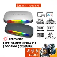 在飛比找蝦皮商城優惠-AVerMedia圓剛 GC553G2 Live Gamer