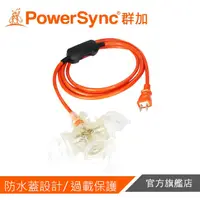 在飛比找蝦皮商城優惠-群加PowerSync 2P帶燈防水蓋3插動力延長線