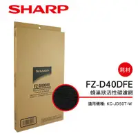 在飛比找金石堂精選優惠-【夏普SHARP】KC－JD50T專用 活性碳濾網 FZ－D