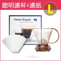 在飛比找PChome24h購物優惠-台灣Mr.Clever-TRITAN咖啡聰明濾杯500ml(