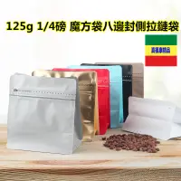 在飛比找蝦皮購物優惠-*125g魔方袋咖啡包裝袋1/4磅八邊封單向氣閥咖啡豆加厚可