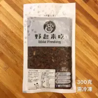 在飛比找蝦皮購物優惠-野起來吃生肉餐-烏骨雞-300克-貓咪生肉餐-狗狗生肉餐