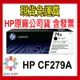 HP原廠碳粉夾 免運含發票 CF279A 279A M12w hp印表機 279a原廠 m26a m12a hp碳粉匣