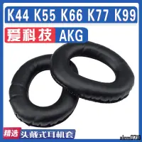 在飛比找蝦皮購物優惠-【滿減免運】適用AKG 愛科技 K44 K55 K66 K7