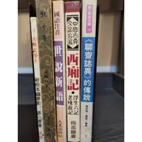 在飛比找蝦皮購物優惠-【塵緣醉客二手書】中國古典文學名著系列 聊齋誌異的傳說 西廂