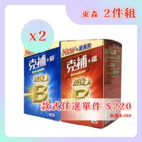 在飛比找ETMall東森購物網優惠-【克補 -兩款任選】B群+鐵 / B群+鋅 加強錠 (添加葉