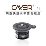 【EC數位】CAYER 卡宴 LP1 扳扣式 碗型快速水平雲台載座 60MM大平台 扳扣式 雲台 水平儀 腳架 相機