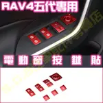 熱銷🥇TOYOTA RAV4 五代 5代魂動紅全套內裝 電動窗按鍵貼 按鈕貼 貼片 紅色改裝 配件 窗戶開關按鈕 裝飾