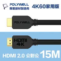 在飛比找PChome24h購物優惠-POLYWELL HDMI 2.0 傳輸線 公對公 15M