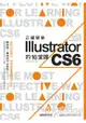 正確學會 Illustrator CS6 的 16 堂課