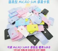 在飛比找Yahoo!奇摩拍賣優惠-【簡易型 MICRO SIM 還原卡套】MICRO SIM轉