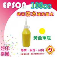 在飛比找Yahoo!奇摩拍賣優惠-【含稅】EPSON 100cc 黃色 奈米防水 填充墨水 連