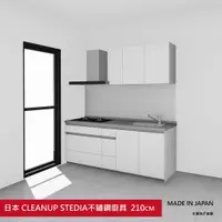 在飛比找蝦皮購物優惠-日本原裝廚具CLEANUP STEDIA210公分 不鏽鋼廚