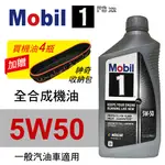 【4%點數】真便宜 MOBIL美孚1號 FS X2 5W50 白金全合成機油946ML(汽油車適用)買4瓶贈好禮【限定樂天APP下單享點數回饋】