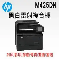 在飛比找Yahoo!奇摩拍賣優惠-印專家 第二台 HP M425 M425DN 黑白網路雙面多