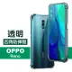 OPPO Reno 保護殼透明四角防摔手機空壓殼(Reno手機殼 Reno保護殼)