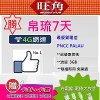 在飛比找Yahoo!奇摩拍賣優惠-PNCC PALAU 帛琉網卡 帛琉上網卡 隨插即用 帛琉泡