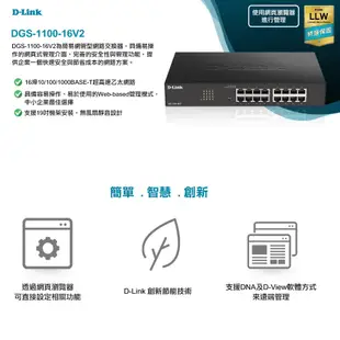 D-Link 友訊 DGS-1100-16V2 16埠 簡易網管型 支援機架安裝 超高速乙太網路 網路交換器