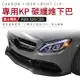 【免費安裝】賓士 BENZ W205 S205 C205 正C63 C63S 專用KP 碳纖維下巴【禾笙影音館】