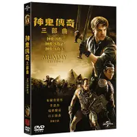 在飛比找蝦皮購物優惠-神鬼傳奇三部曲 THE MUMMY DVD TRILOGY 