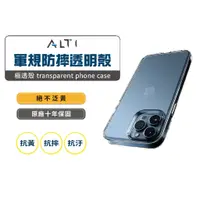 在飛比找蝦皮商城優惠-ALTI 極透殼 iPhone15手機殼 10年不變黃保護殼