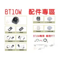 在飛比找蝦皮購物優惠-[ 超音速 ] MTS BT10W 藍牙無線電對講機 配件專