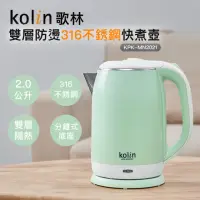 在飛比找momo購物網優惠-【Kolin 歌林】2.0L雙層防燙316不銹鋼快煮壺KPK