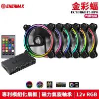 在飛比找Yahoo!奇摩拍賣優惠-【恩典電腦】保銳 Enermax 安耐美 T.B.RGB 金