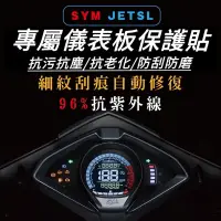 在飛比找蝦皮購物優惠-jet sl 儀錶板 保護貼【犀牛皮🔥品質保證】jets 螢