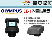 在飛比找Yahoo!奇摩拍賣優惠-《喆安數位》OLYMPUS EE-1外置瞄準器  防塵防水滴