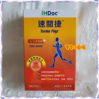 在飛比找Yahoo!奇摩拍賣優惠-iHDoc 速關捷 美國關捷配方(1盒30顆)[寶寶小劇場]