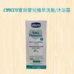 【帝兒🌳𝑫𝒆𝒂𝒓】CHICCO 寶貝嬰兒洗髮/沐浴露 溫和不流淚配方 200ML